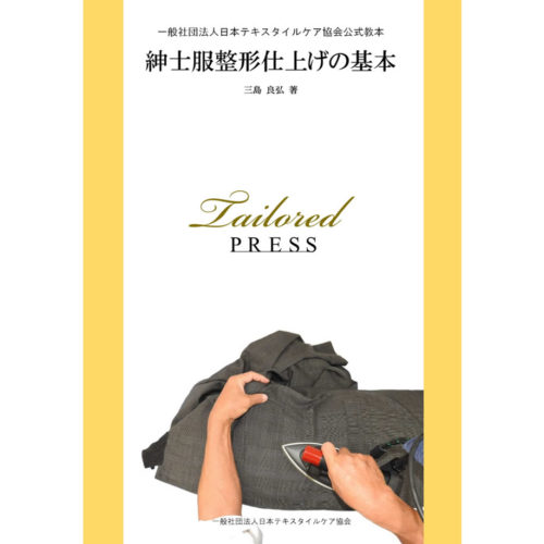 紳士服整形仕上げの基本