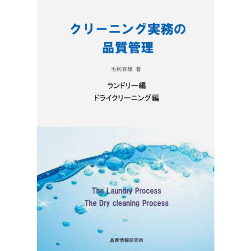 クリーニング実務の品質管理