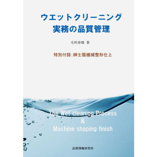 ウェットクリーニング実務の品質管理　特別付録：紳士服機械整形仕上げ