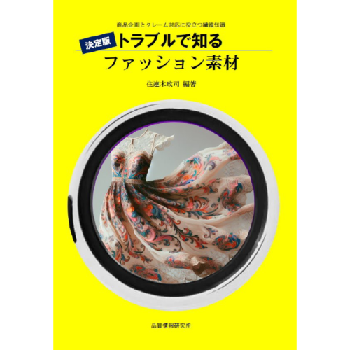 決定版『トラブルで知るファッション素材』